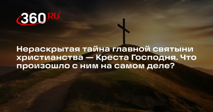 Нераскрытая тайна главной святыни христианства — Креста Господня. Что произошло с ним на самом деле?