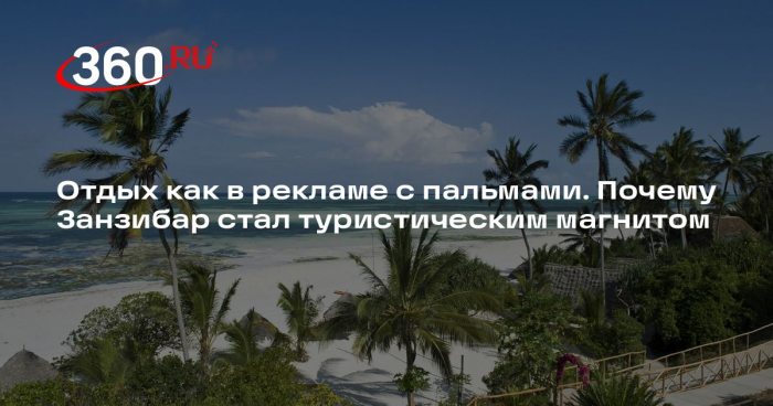 РСТ: спрос на пляжный Занзибар увеличился среди россиян почти на 30%