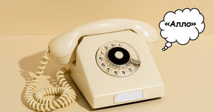 Почему, отвечая на звонок, мы говорим «алло»