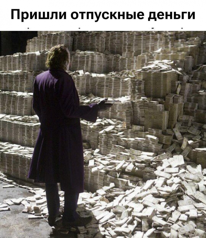Смешные мемы и картинки про отпуск и отдых