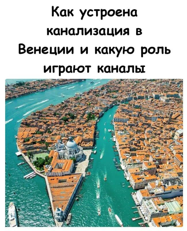 Как устроена канализация в Венеции и какую роль играют каналы