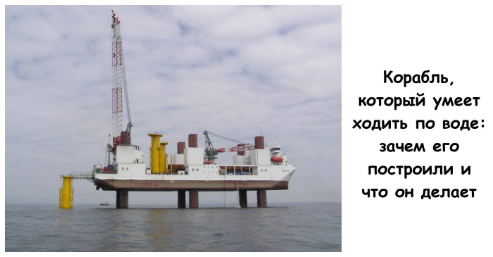 Корабль, который умеет ходить по воде: зачем его построили и что он делает
