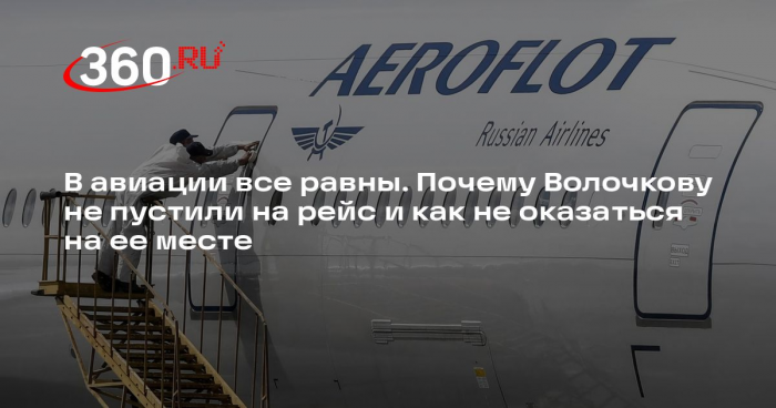 Авиаэксперт Вахнеев: покупая билеты, пассажиры соглашаются с правилами перевозки