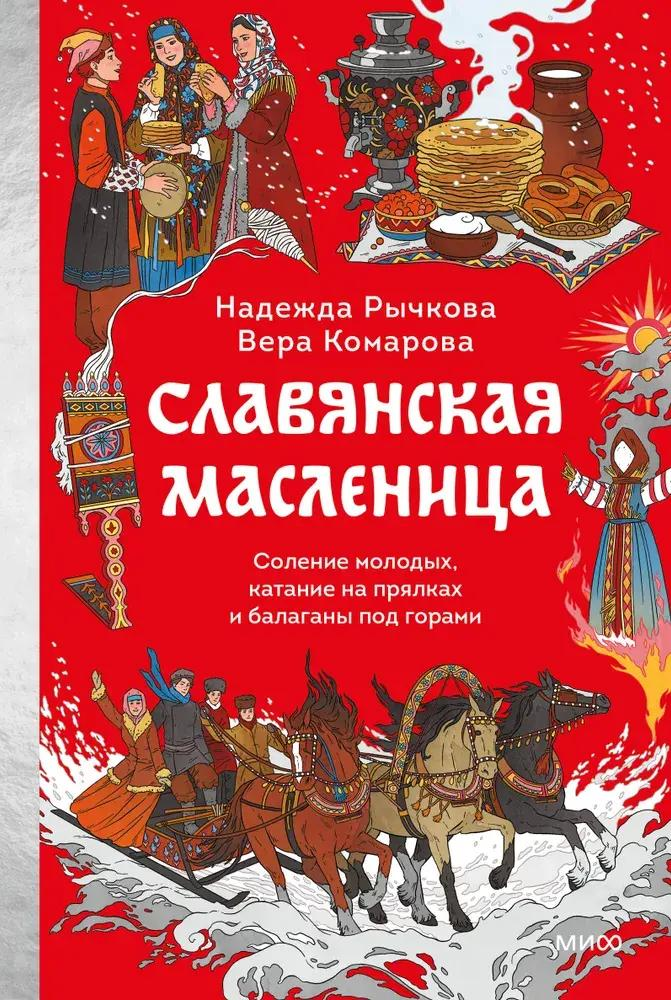 Масленица без мифов: подлинная история праздника