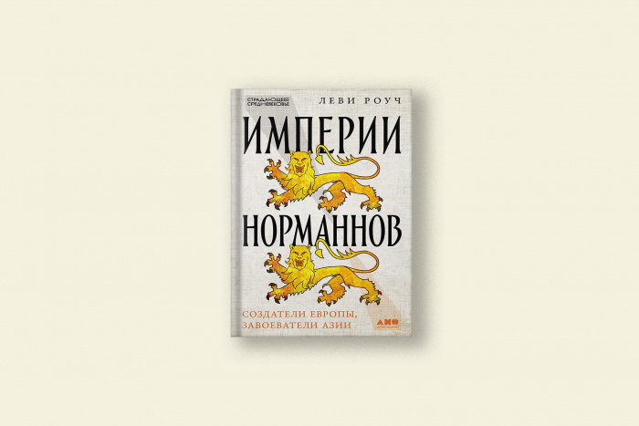 Как норманны получили контроль над Западной Европой, Средиземноморьем и Ближним Востоком