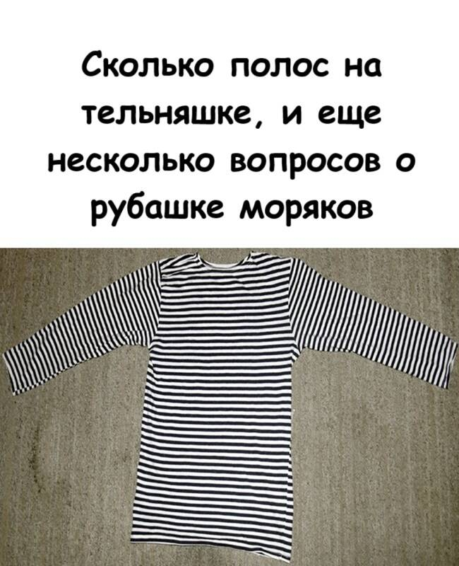 Сколько полос на тельняшке, и еще несколько вопросов о рубашке моряков