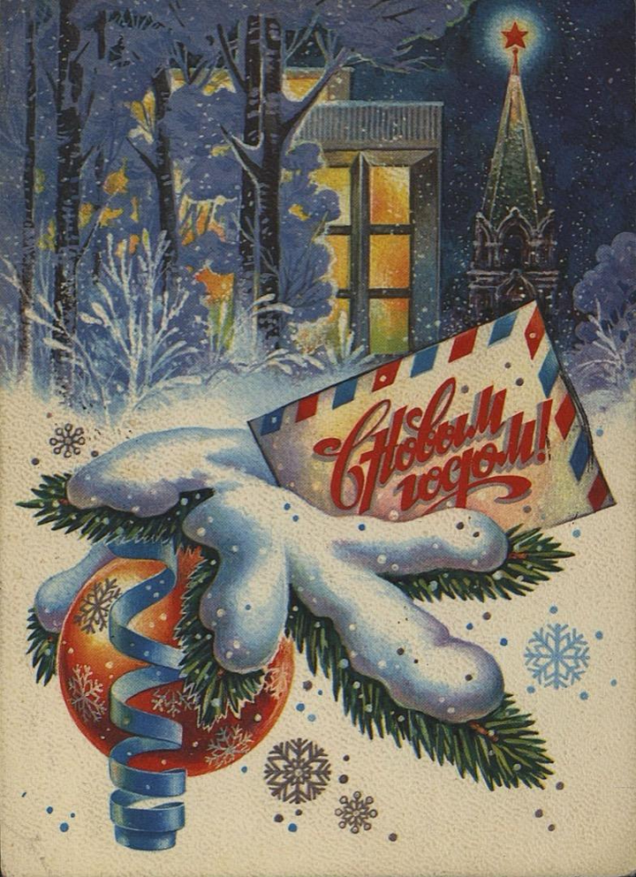 Лучшие открытки с Новым годом, те самые, советские, из детства