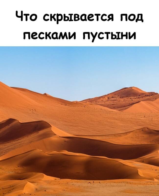 Что скрывается под песками пустыни