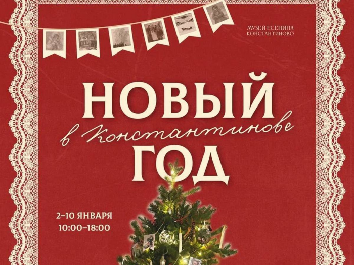 Музей-заповедник в Константинове сообщил программу на новогодние каникулы