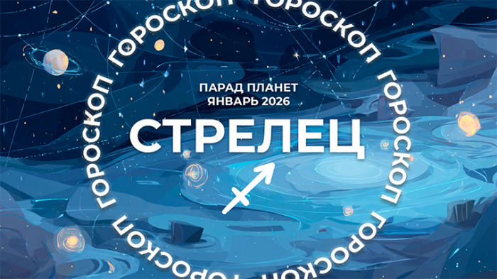 Рождественский парад планет в январе 2026: что ждет каждый знак зодиака