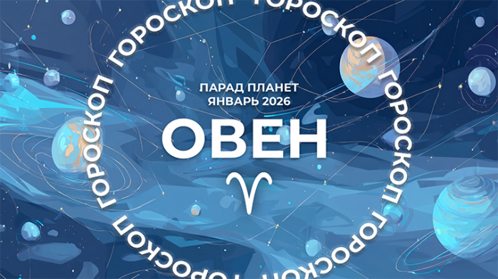 Рождественский парад планет в январе 2026: что ждет каждый знак зодиака