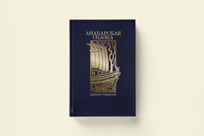 Виктор Ремизов «Анабарская сказка»: фрагмент из романа автора «Вечной мерзлоты»