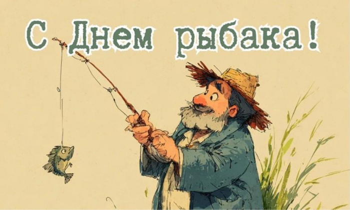 40 открыток на День рыбака: забавные картинки для тех, кто не представляет свою жизнь без удочки