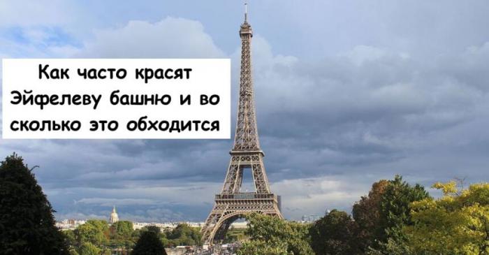 Как часто красят Эйфелеву башню и во сколько это обходится
