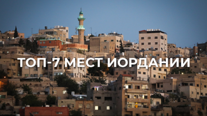 От Лунной пустыни до древнего скального города: что стоит увидеть в Иордании
