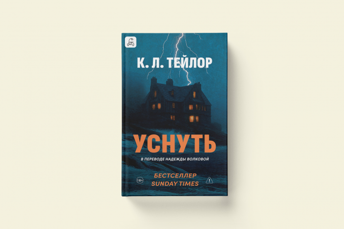 К. Л. Тейлор «Уснуть»: обманчивая тишина