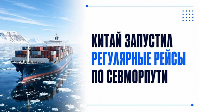 Китай запустил регулярные контейнерные рейсы по Северному морскому пути