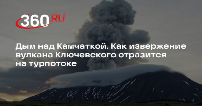 Член правления РСТ Ромашкин назвал извержение Ключевского нормой для Камчатки